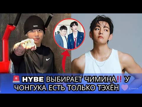 Видео: СКАНДАЛ BTS ‼️ Чимин в безопасности в HYBE… Чонгук может доверять только Тэхёну 😱