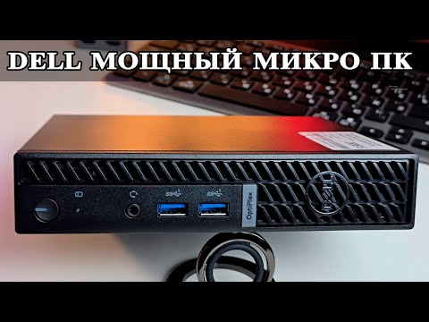 Видео: Микро ПК Dell Optiplex Micro 3000/7000/7010. Обзор и впечатления