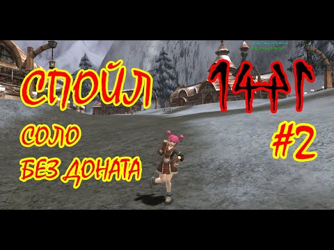 Видео: 1 профа на Спойла. Path to a Scavenger. Спойл Без Доната. Asterios x5