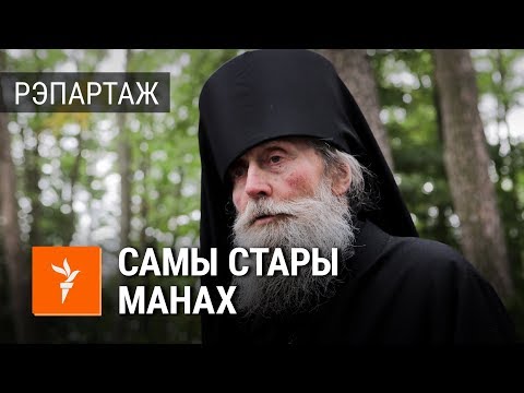 Видео: Самы стары манах Жыровіцкага манастыра | Самый старый монах Жировичского монастыря
