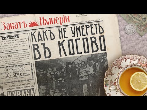 Видео: Как не умереть в Косово / Путешествие по Балканам // Подкаст «Закат империи»