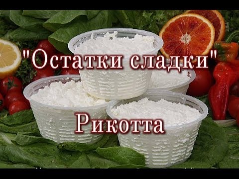 Видео: "Остатки сладки" : Рикотта