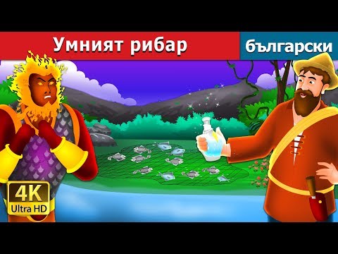 Видео: Умният рибар | приказки | Български приказки @BulgarianFairyTales