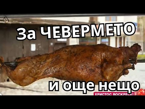 Видео: За чевермето и още нещо...
