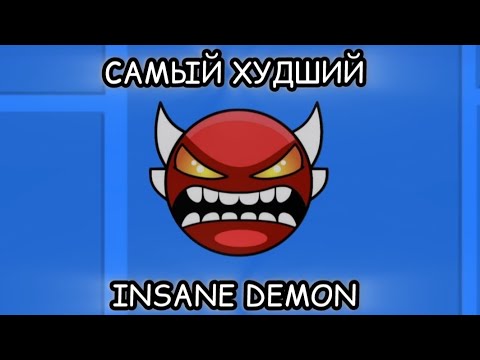 Видео: STEREO MADNESS, но это худший демон!