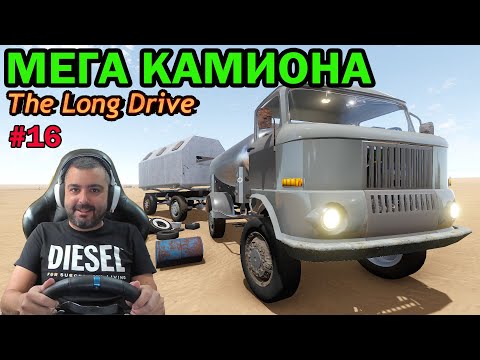 Видео: Мега Камион! The Long Drive #16