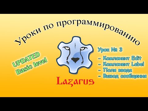 Видео: [Новые уроки по Lazarus] №3 Компонент Label и Edit. Работа с полем ввода данных.
