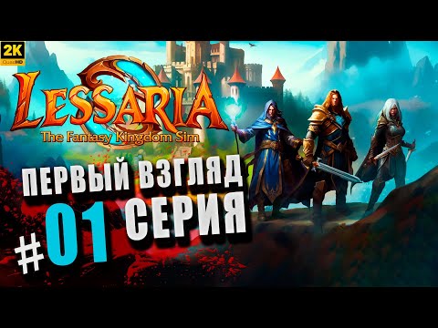 Видео: Lessaria: Fantasy Kingdom Sim ➤ Первый взгляд Серия #1 ◉ Наследник легендарной Majesty [2K]