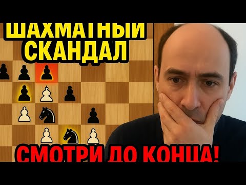 Видео: ШАХМАТНЫЙ СКАНДАЛ!!! АЛЕКСАНДР ГЕЛЬМАН 