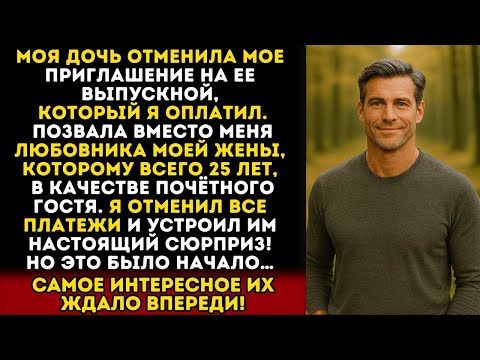 Видео: Оплатил выпускной дочери, но моё место занял молодой любовник моей жены... Тогда я