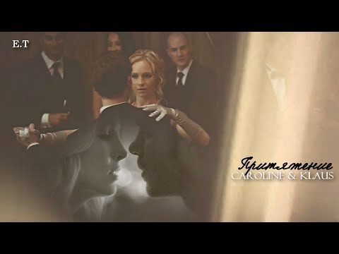 Видео: ● Caroline and Klaus || ПРИТЯЖЕНИЯ БОЛЬШЕ НЕТ [HBD xAnastasia Forbes]