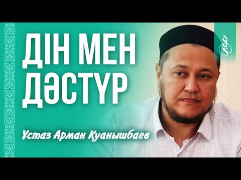 Видео: ДІН ЖӘНЕ ДӘСТҮР / ұстаз Арман Қуанышбаев