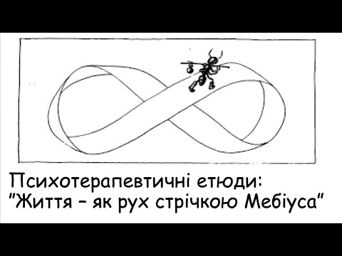 Видео: Етюди. Життя - як рух стрічкою Мебіуса