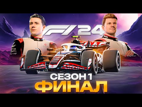 Видео: УВЕРЕННЫЙ ФИНАЛ СЕЗОНА ЗА ХААС - F1 24 Карьера #24