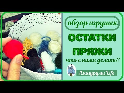 Видео: Что делать с остатками пряжи  Вязаные игрушки HD