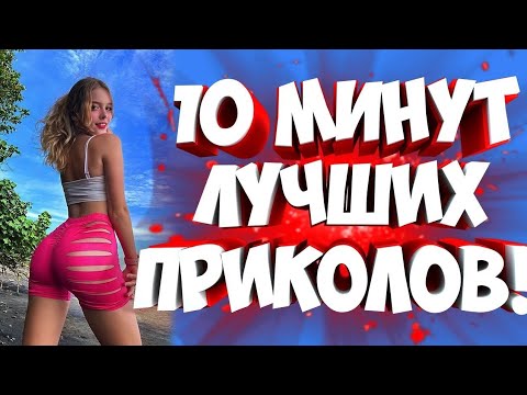 Видео: FUNNY MOMENTS |😂 СМЕШНЫЕ ПРИКОЛЫ | ЛУЧШЕЕ ЗА ВСЕ ВРЕМЯ | НОВЫЕ ПРИКОЛЫ | ЗАСМЕЯЛСЯ - ПОДПИСАЛСЯ #256