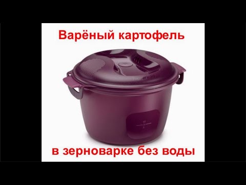 Видео: Картошка в зерноварке без воды