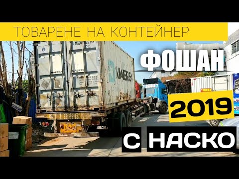 Видео: КАК ПРОВЕРЯВАМ ФАБРИКА В КИТАЙ 2019,Фошан, Гуанджоу