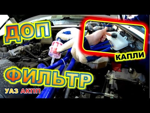 Видео: УАЗ АКПП Фильтр и патрубки меняем местами