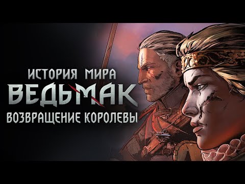 Видео: История мира The Witcher: Часть 30. Возвращение Королевы и Геральт Ривийский