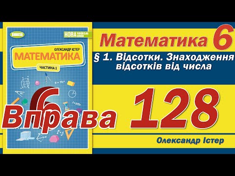 Видео: Істер Вправа 128. Математика 6 клас