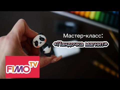 Видео: Панда-магнит из полимерной глины FIMO 🐼 | Polymer Clay FIMO Panda Magnet Tutorial