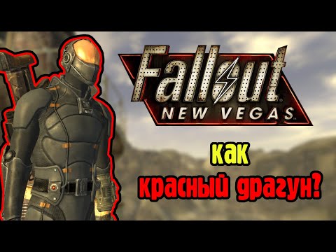 Видео: Можно ли пройти Fallout new vegas как красный драгун?
