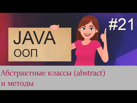 Видео: #21 Абстрактные классы и методы | Java для начинающих