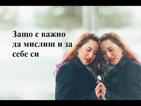 Видео: Защо е важно да мислиш и за себе си