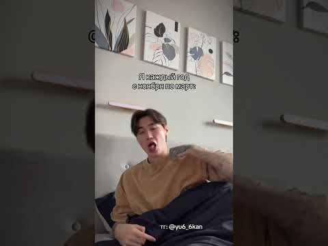 Видео: Я с ноября по март 🙂 #юкан ❗️ПОДПИШИСЬ❗️