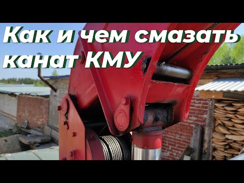 Видео: Канат КМУ чем смазать и как? Канатная смазка. Манипулятор вездеход зил 131 дизель.