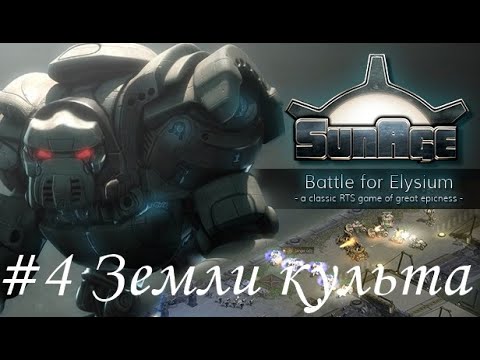 Видео: SunAge: Battle for Elysium Прохождение #4 Земли культа