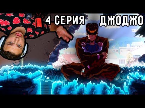 Видео: Стенд АРМИИ! | ДжоДжо 4 серия 4 сезон | Реакция на аниме