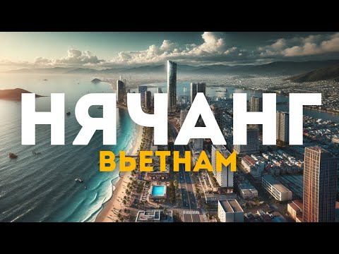 Видео: Привет, Вьетнам! Открываем Нячанг лучшие места, развлечения и ночная жизнь