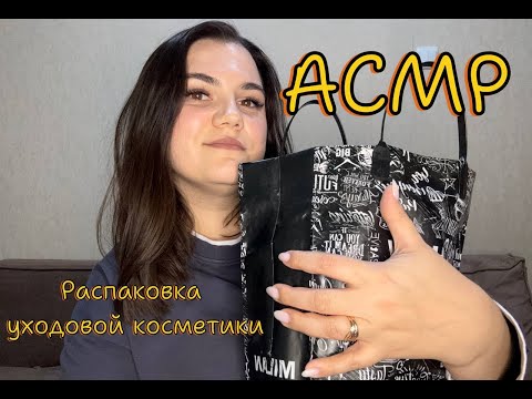 Видео: 💞АСМР: Распаковка уходовой косметики, ЗЯ, ВБ, ОЗОН, ЯМ🛍️ Тихий шёпот, ASMR💞