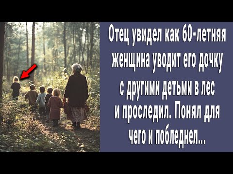 Видео: Антон увидел как 60-летняя бабушка уводит малышей в лес и проследил. Понял для чего и побледнел...