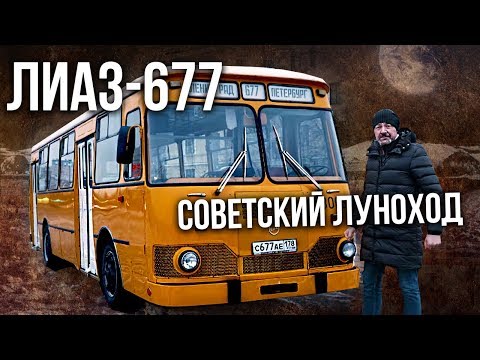 Видео: Автобус ЛИАЗ-677 – История создания и тест-драйв | Советский автопром | Зенкевич Про Автомобили