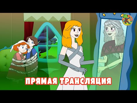 Видео: Сказки для детей - Прямая трансляция | KONDOSAN