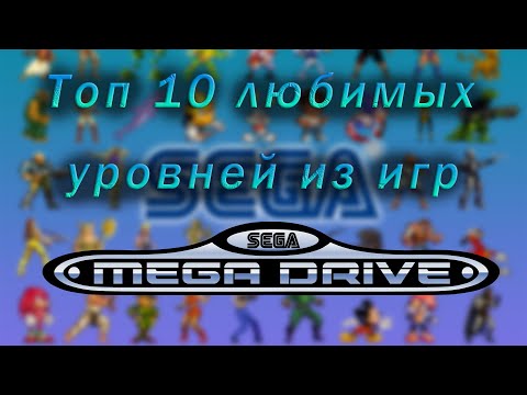 Видео: Tоп 10 любимых уровней из игр Mega Drive