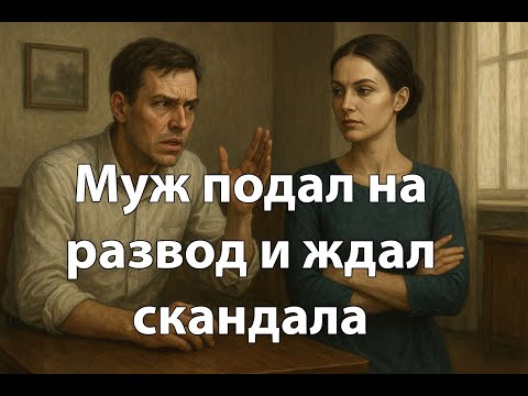 Видео: Муж подал на развод и ждал скандала. Но ледяное спокойствие жены заставило его занервничать. НЕ ЗНАЛ
