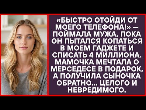 Видео: «Отойди от моего телефона!» Уловила жена, когда он хотел списать 4 млн для тёщи.