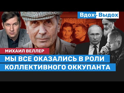 Видео: Михаил Веллер: Дворовый Тузик окопался в Кремле / Вдох-Выдох