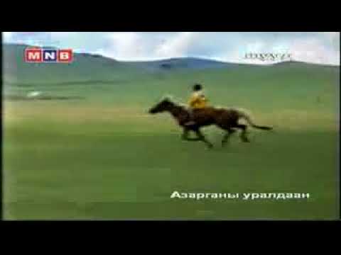 Видео: ҮНДЭСНИЙ БАЯР НААДМЫН  Азрага 2010