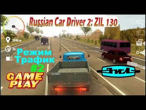 Видео: Russian Car Driver 2: ZIL 130 - Gameplay Трафик mode ★ PC Steam ★ HD 1080p60FPS