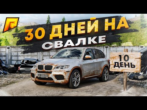 Видео: 30 ДНЕЙ на СВАЛКЕ на RADMIR RP GTA CRMP / HASSLE ONLINE - 10 день.