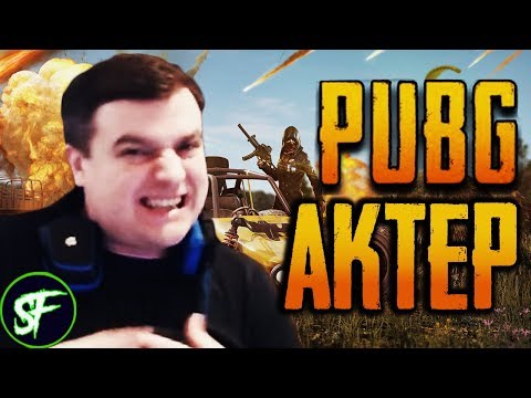 Видео: Актер в PUBG #4 | БЕРЕТ ТОП1?!