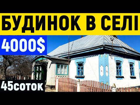 Видео: 14 Огляд будинку в селі за 4000$ Продаж