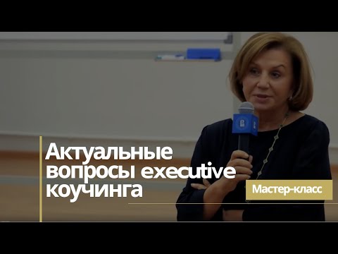 Видео: Мастер-класс «Актуальные вопросы executive коучинга»