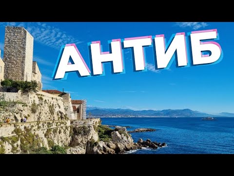 Видео: Антиб