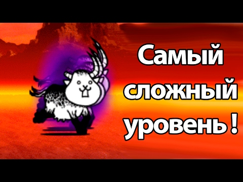 Видео: Самый сложный уровень ! ( Battle Cats )